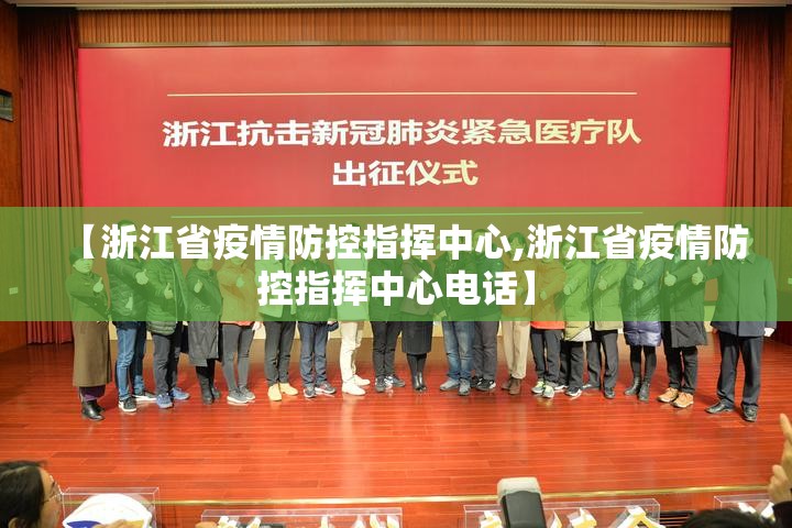 【浙江省疫情防控指挥中心,浙江省疫情防控指挥中心电话】
