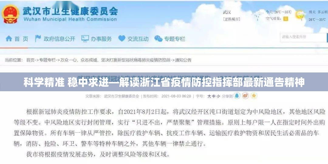 科学精准 稳中求进—解读浙江省疫情防控指挥部最新通告精神