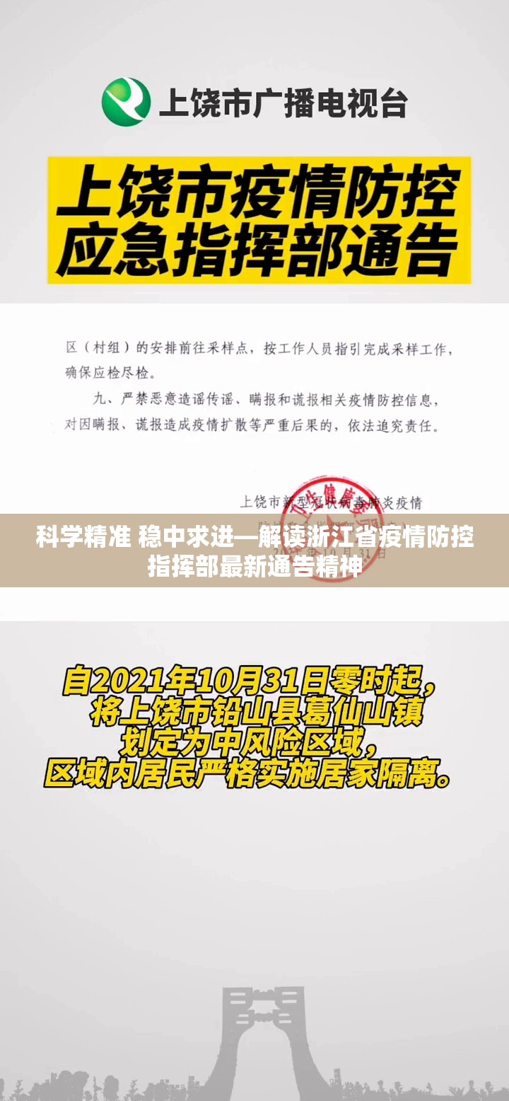 科学精准 稳中求进—解读浙江省疫情防控指挥部最新通告精神
