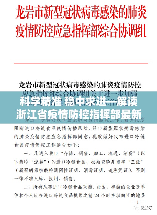 科学精准 稳中求进—解读浙江省疫情防控指挥部最新通告精神