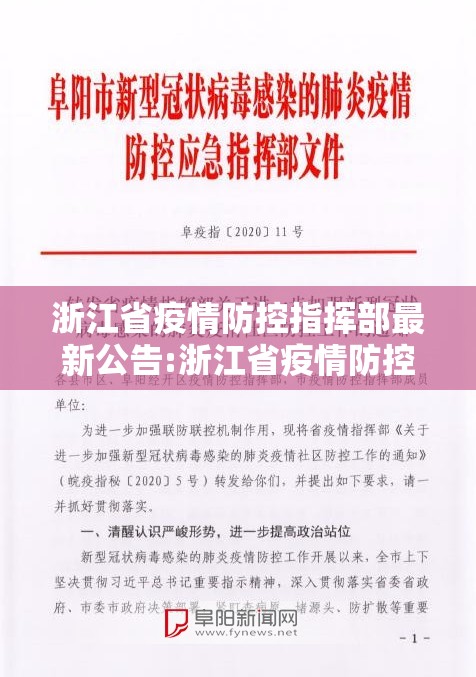 浙江省疫情防控指挥部最新公告:浙江省疫情防控指挥部最新公告通知