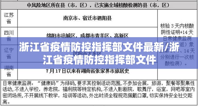 浙江省疫情防控指挥部文件最新/浙江省疫情防控指挥部文件