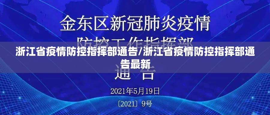 浙江省疫情防控指挥部通告/浙江省疫情防控指挥部通告最新