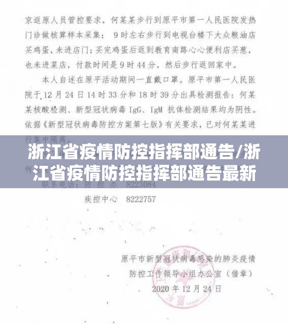 浙江省疫情防控指挥部通告/浙江省疫情防控指挥部通告最新