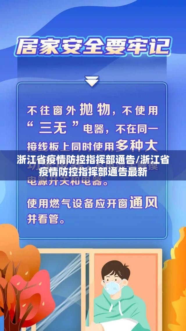 浙江省疫情防控指挥部通告/浙江省疫情防控指挥部通告最新