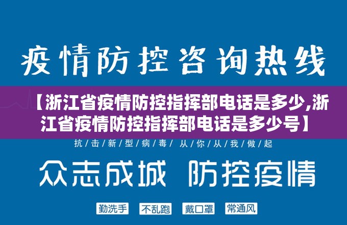 【浙江省疫情防控指挥部电话是多少,浙江省疫情防控指挥部电话是多少号】