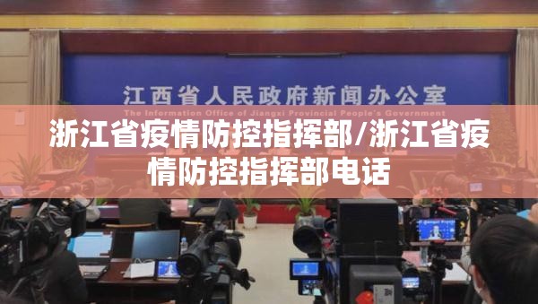 浙江省疫情防控指挥部/浙江省疫情防控指挥部电话