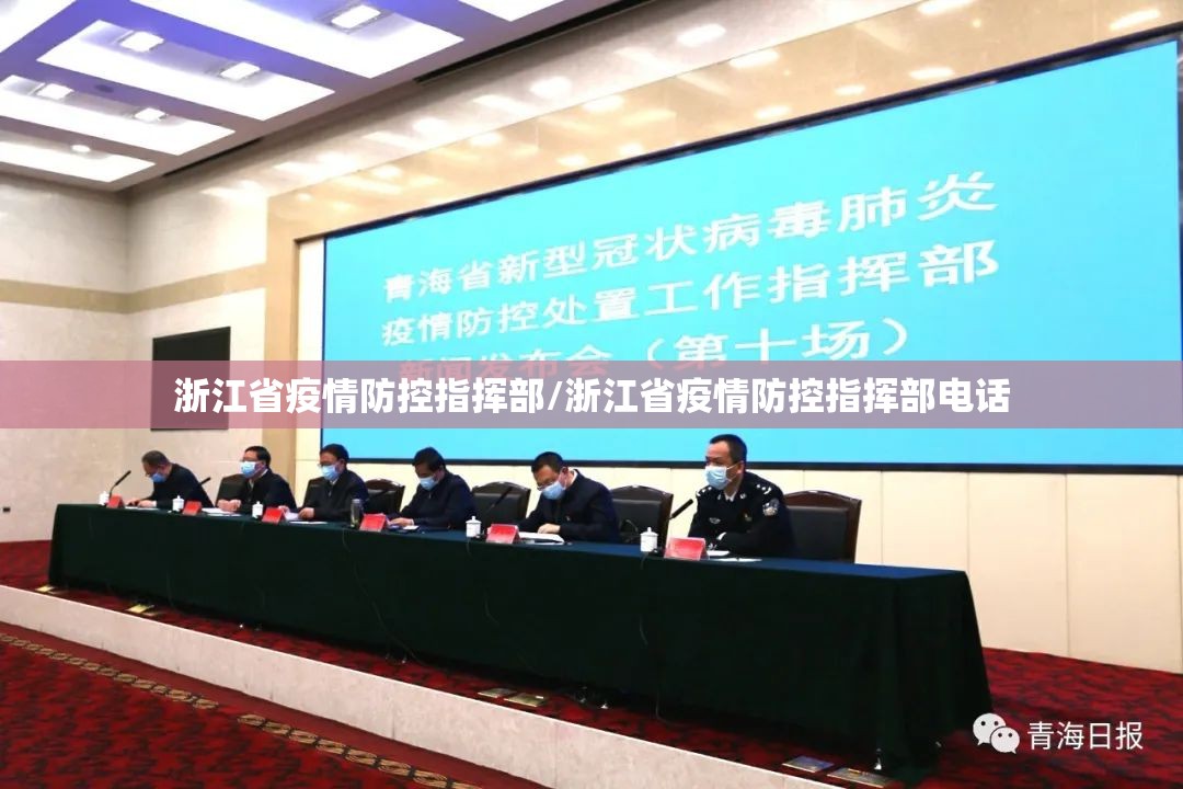 浙江省疫情防控指挥部/浙江省疫情防控指挥部电话