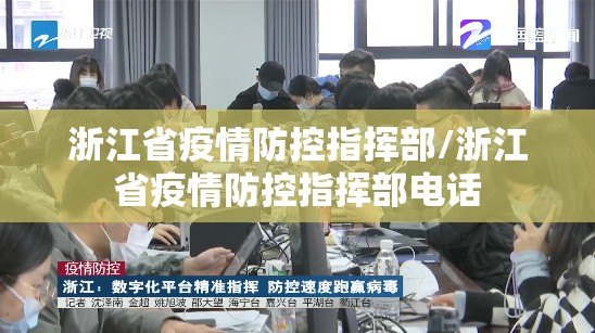 浙江省疫情防控指挥部/浙江省疫情防控指挥部电话