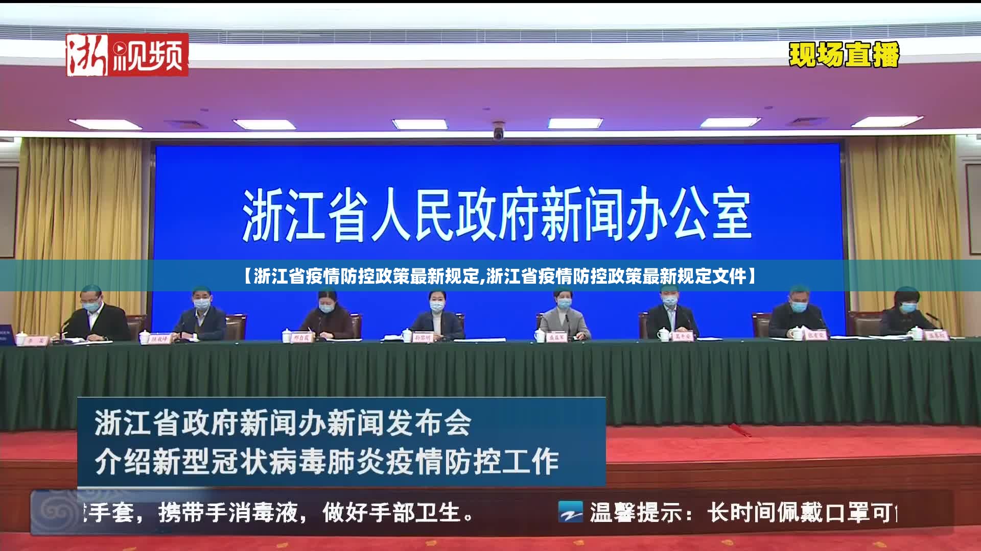 【浙江省疫情防控政策最新规定,浙江省疫情防控政策最新规定文件】