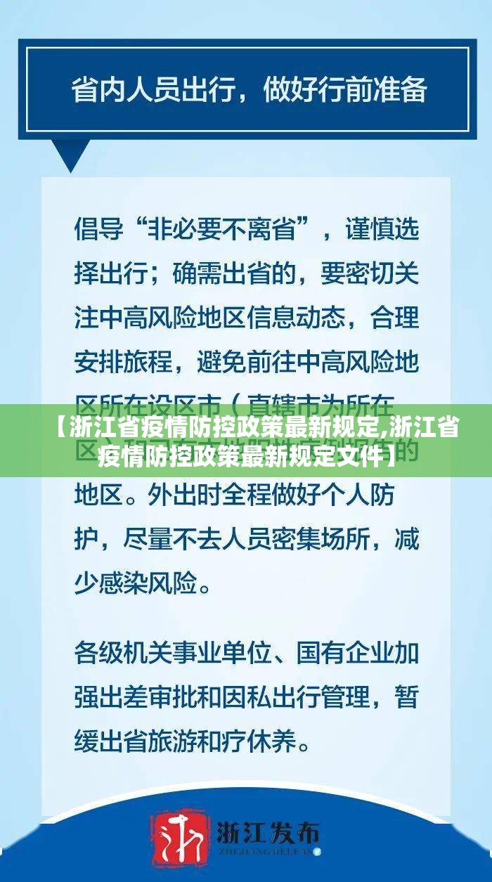 【浙江省疫情防控政策最新规定,浙江省疫情防控政策最新规定文件】