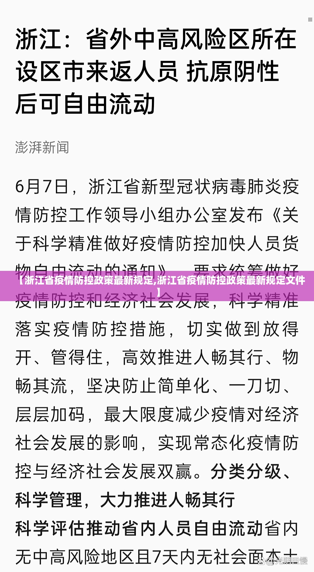 【浙江省疫情防控政策最新规定,浙江省疫情防控政策最新规定文件】