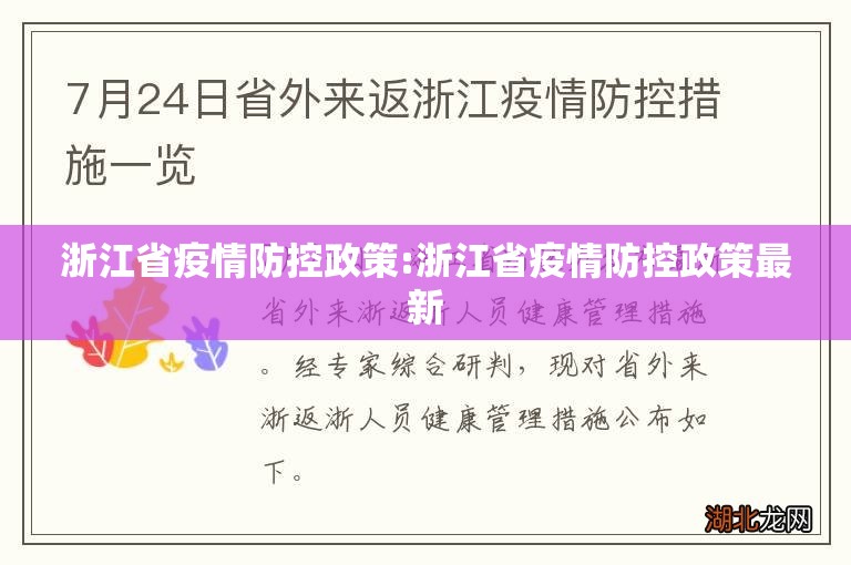 浙江省疫情防控政策:浙江省疫情防控政策最新