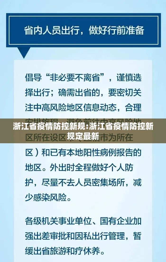 浙江省疫情防控新规:浙江省疫情防控新规定最新