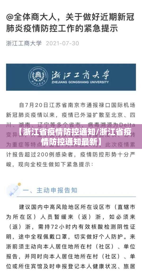 【浙江省疫情防控通知/浙江省疫情防控通知最新】