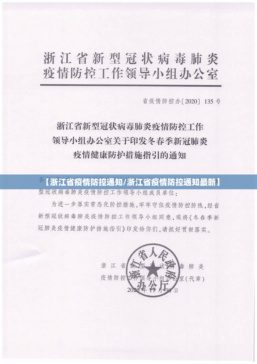 【浙江省疫情防控通知/浙江省疫情防控通知最新】