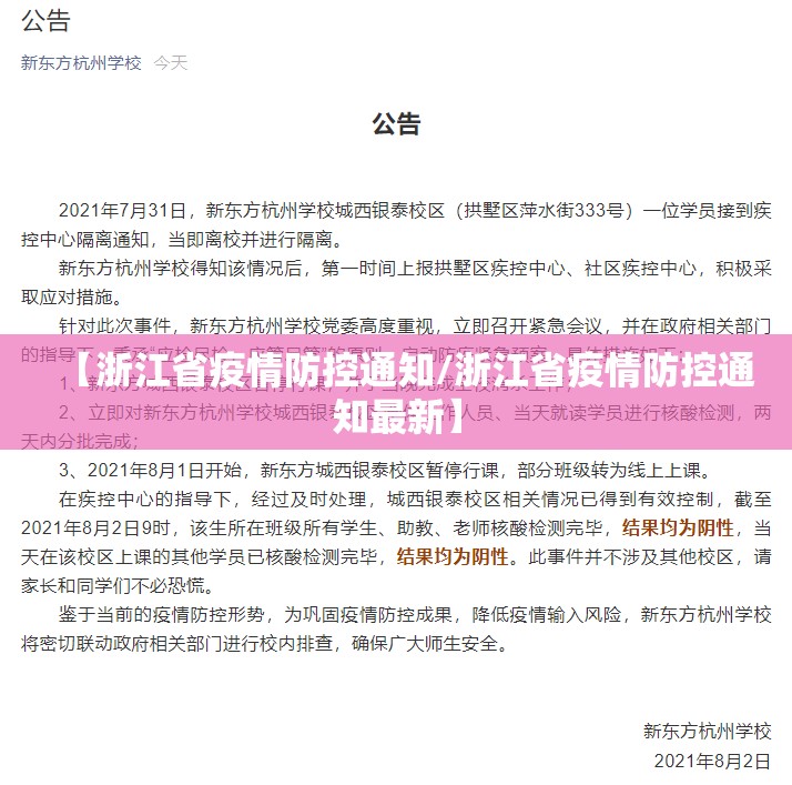 【浙江省疫情防控通知/浙江省疫情防控通知最新】