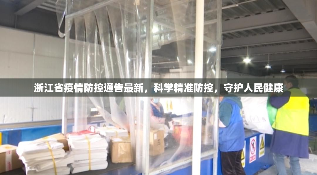 浙江省疫情防控通告最新，科学精准防控，守护人民健康