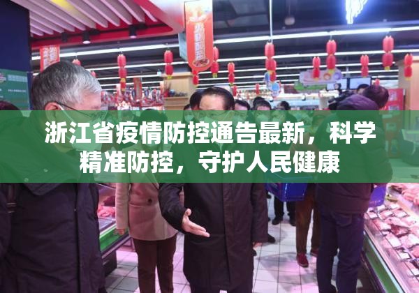 浙江省疫情防控通告最新，科学精准防控，守护人民健康