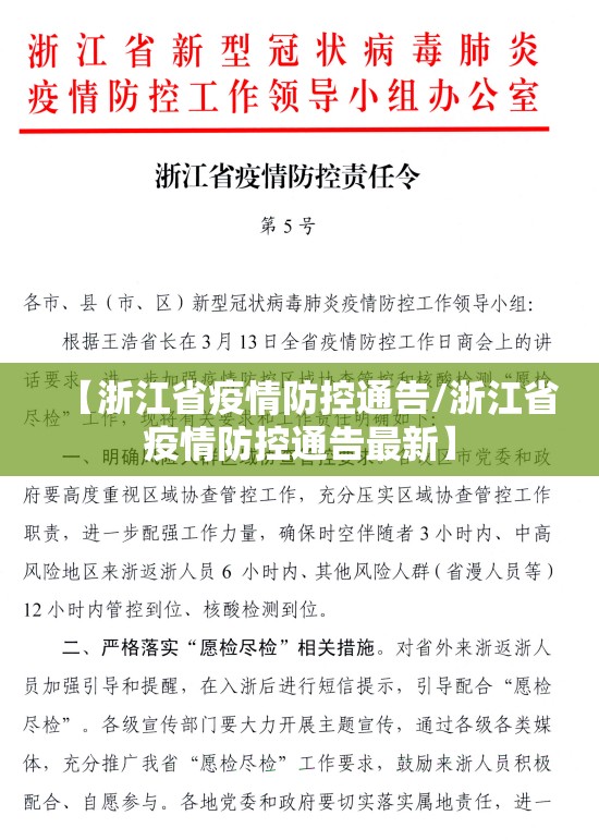 【浙江省疫情防控通告/浙江省疫情防控通告最新】