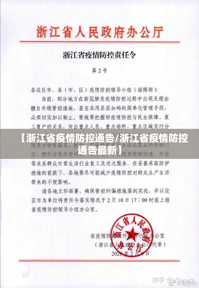 【浙江省疫情防控通告/浙江省疫情防控通告最新】