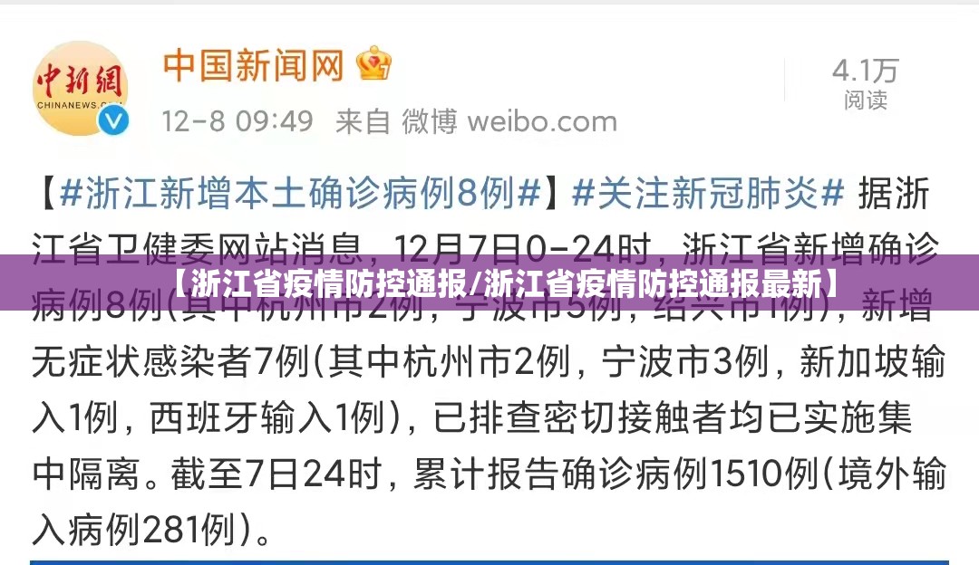 【浙江省疫情防控通报/浙江省疫情防控通报最新】