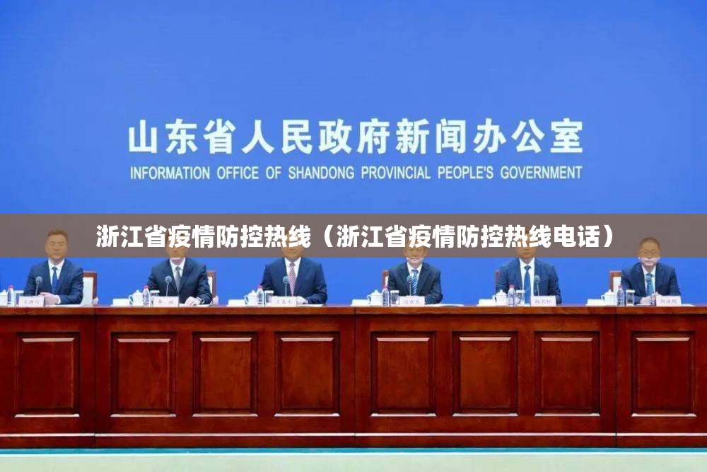 浙江省疫情防控热线（浙江省疫情防控热线电话）