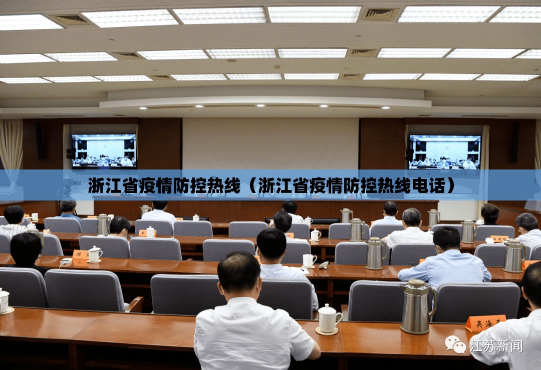 浙江省疫情防控热线（浙江省疫情防控热线电话）