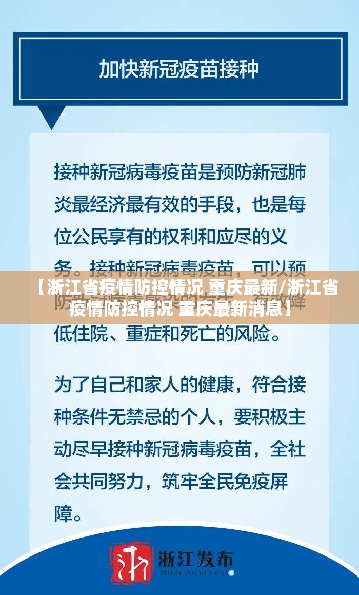 【浙江省疫情防控情况 重庆最新/浙江省疫情防控情况 重庆最新消息】