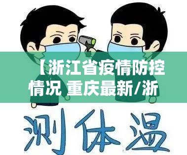 【浙江省疫情防控情况 重庆最新/浙江省疫情防控情况 重庆最新消息】