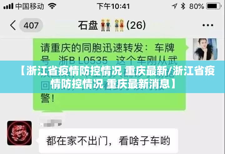 【浙江省疫情防控情况 重庆最新/浙江省疫情防控情况 重庆最新消息】