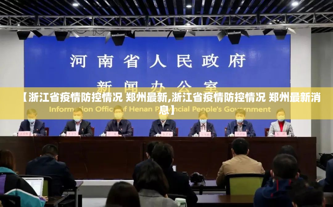 【浙江省疫情防控情况 郑州最新,浙江省疫情防控情况 郑州最新消息】