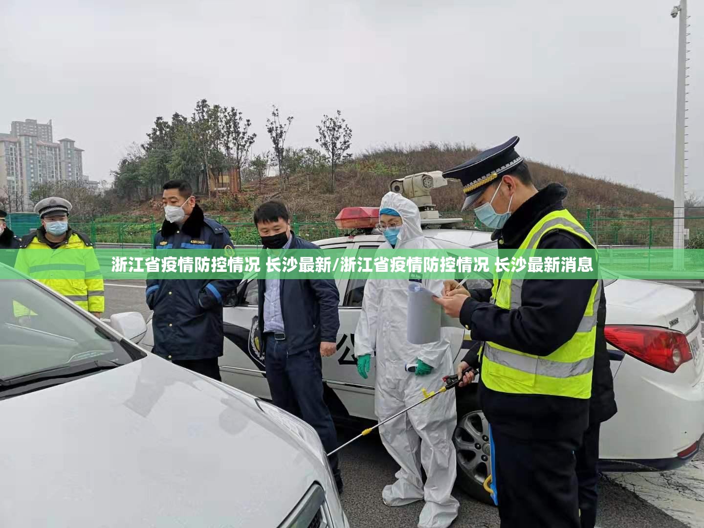 浙江省疫情防控情况 长沙最新/浙江省疫情防控情况 长沙最新消息