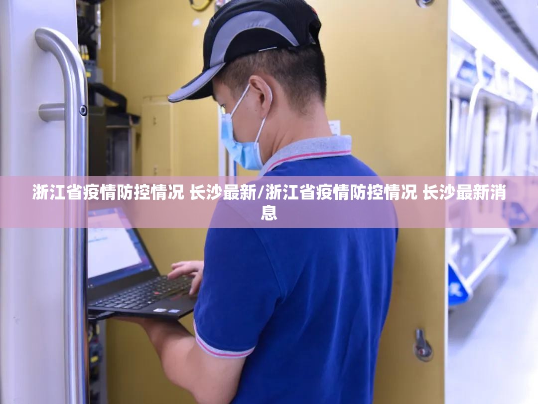浙江省疫情防控情况 长沙最新/浙江省疫情防控情况 长沙最新消息