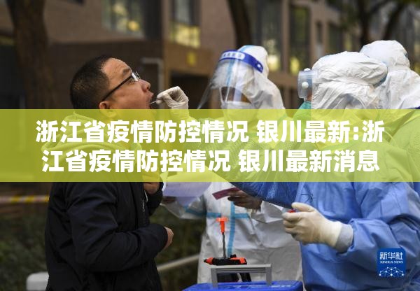浙江省疫情防控情况 银川最新:浙江省疫情防控情况 银川最新消息