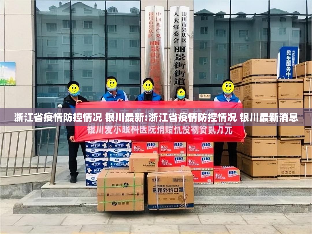 浙江省疫情防控情况 银川最新:浙江省疫情防控情况 银川最新消息