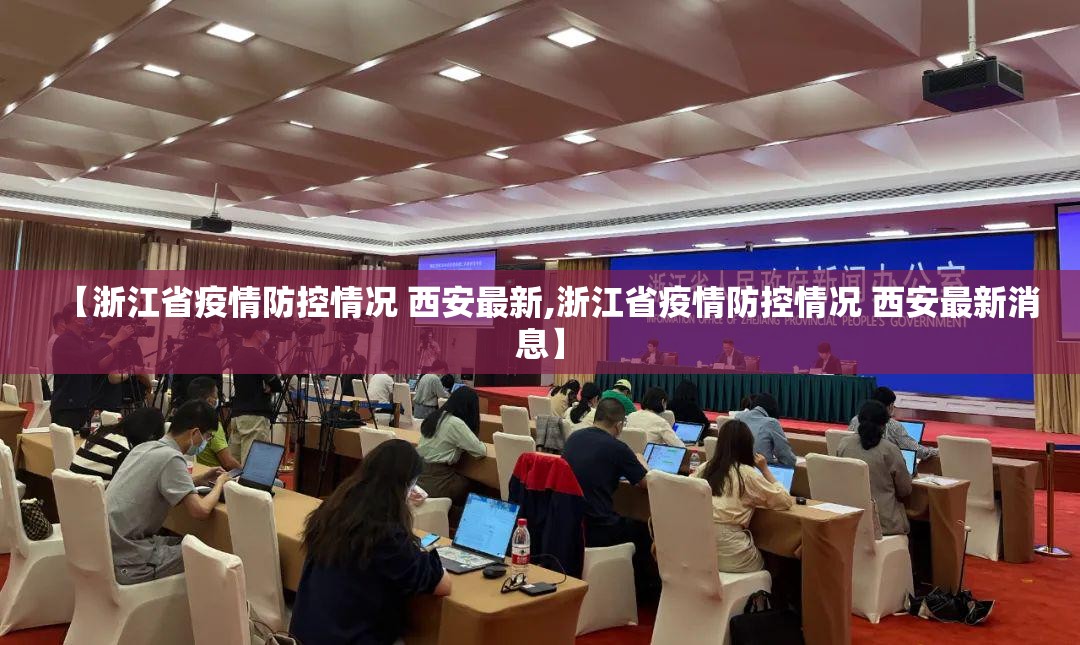 【浙江省疫情防控情况 西安最新,浙江省疫情防控情况 西安最新消息】