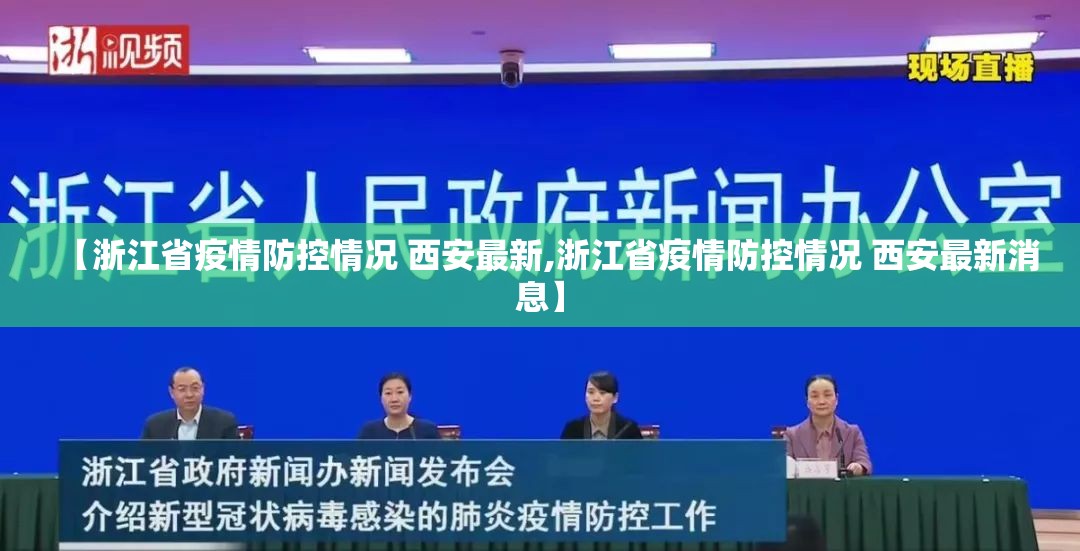 【浙江省疫情防控情况 西安最新,浙江省疫情防控情况 西安最新消息】