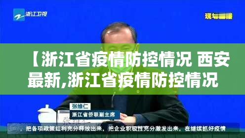 【浙江省疫情防控情况 西安最新,浙江省疫情防控情况 西安最新消息】