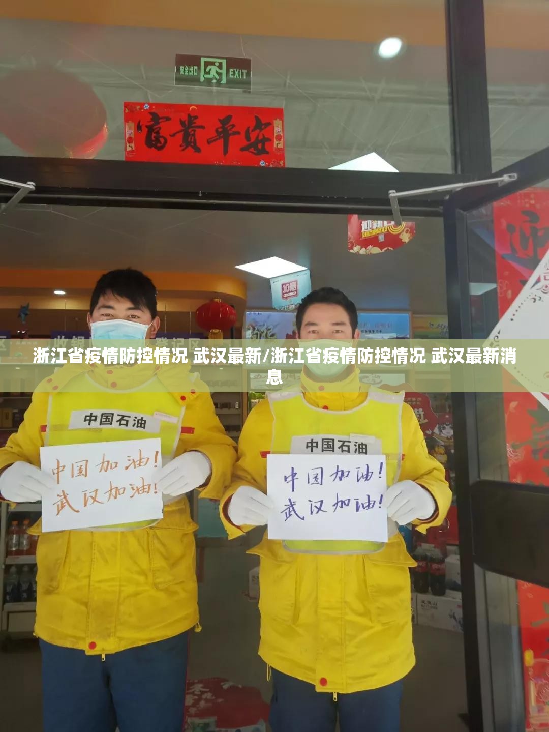浙江省疫情防控情况 武汉最新/浙江省疫情防控情况 武汉最新消息