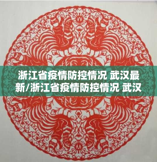 浙江省疫情防控情况 武汉最新/浙江省疫情防控情况 武汉最新消息