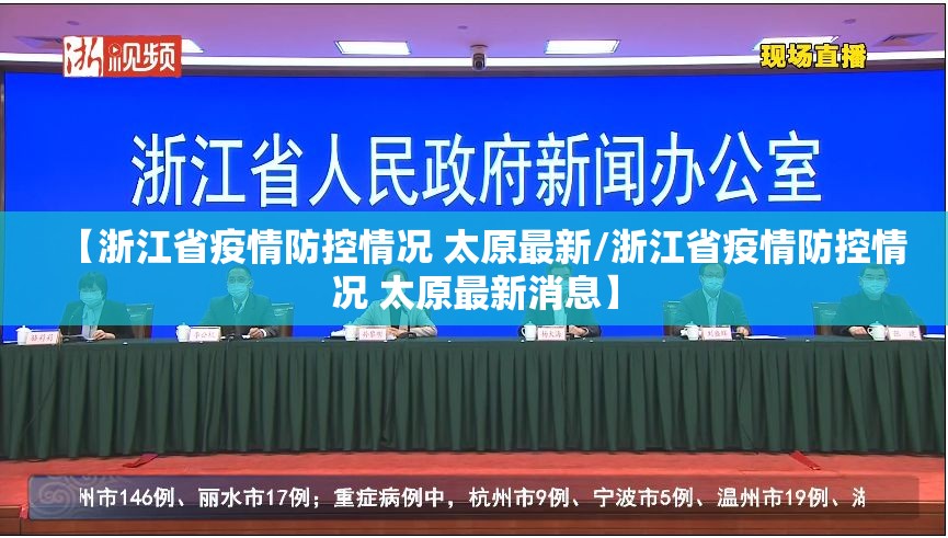 【浙江省疫情防控情况 太原最新/浙江省疫情防控情况 太原最新消息】
