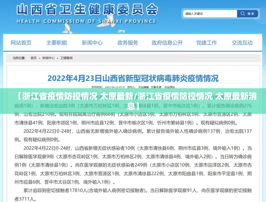 【浙江省疫情防控情况 太原最新/浙江省疫情防控情况 太原最新消息】