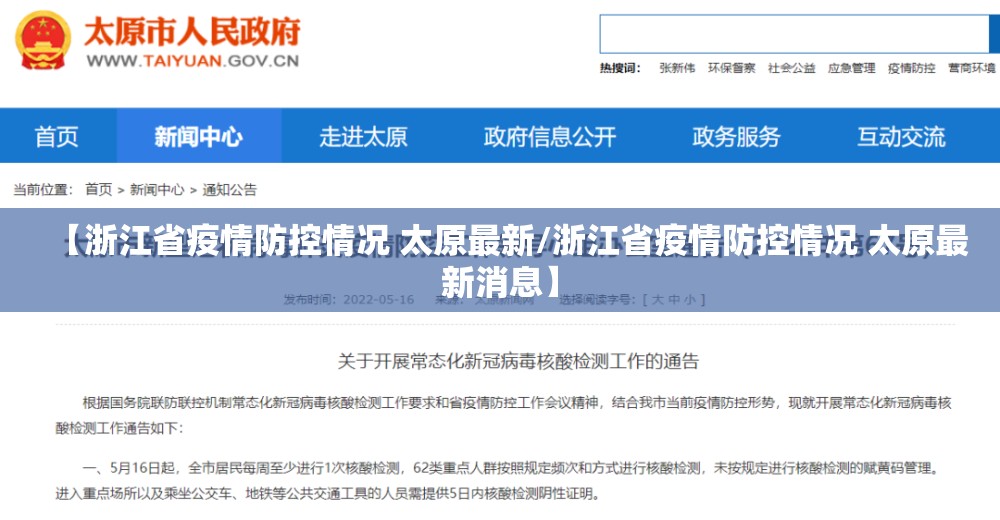 【浙江省疫情防控情况 太原最新/浙江省疫情防控情况 太原最新消息】