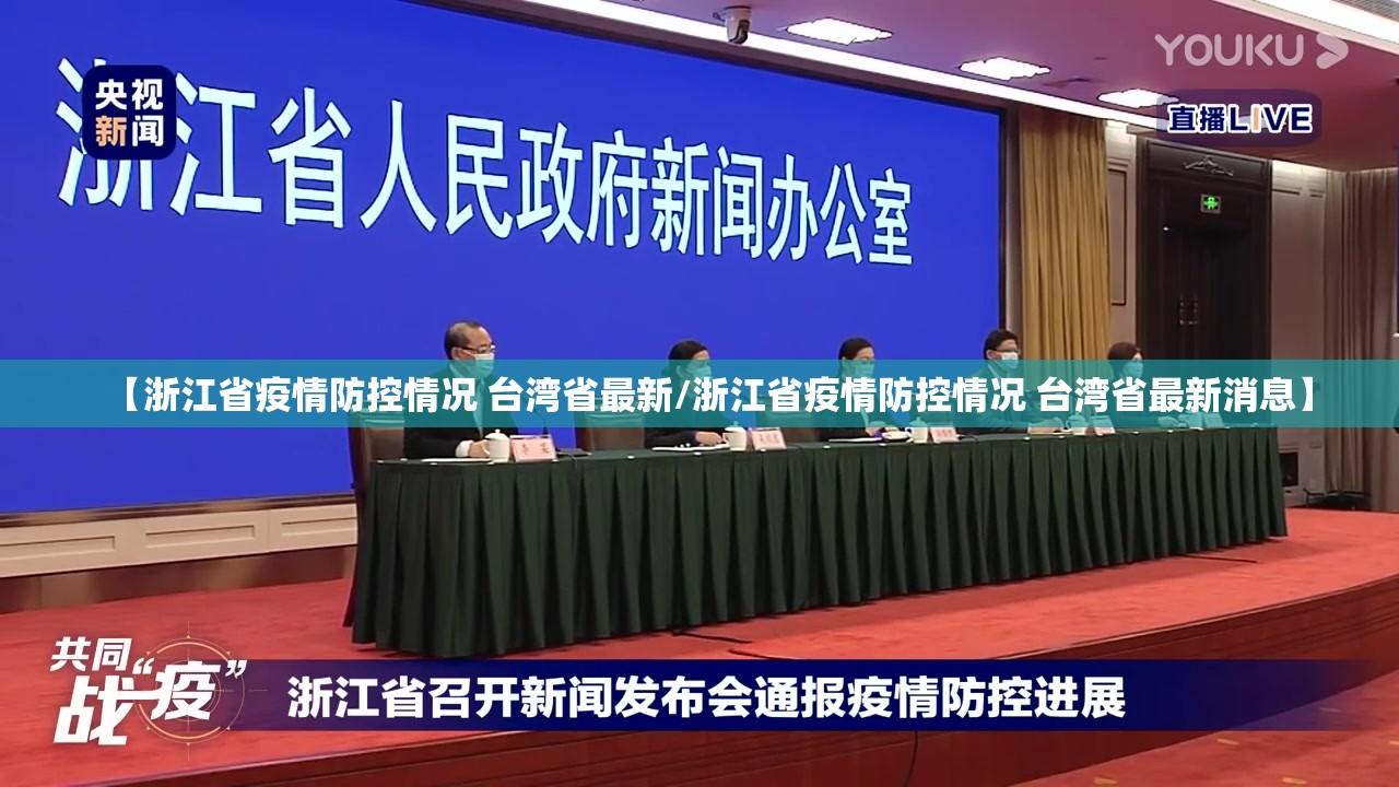 【浙江省疫情防控情况 台湾省最新/浙江省疫情防控情况 台湾省最新消息】