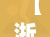 【浙江省疫情防控情况 台湾省最新/浙江省疫情防控情况 台湾省最新消息】