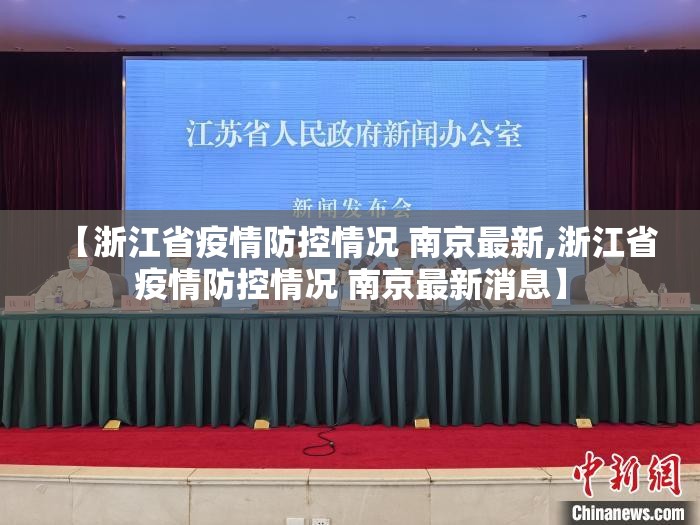 【浙江省疫情防控情况 南京最新,浙江省疫情防控情况 南京最新消息】