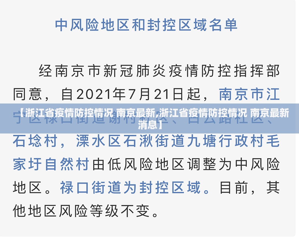 【浙江省疫情防控情况 南京最新,浙江省疫情防控情况 南京最新消息】