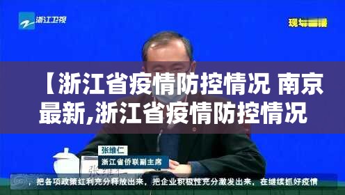 【浙江省疫情防控情况 南京最新,浙江省疫情防控情况 南京最新消息】