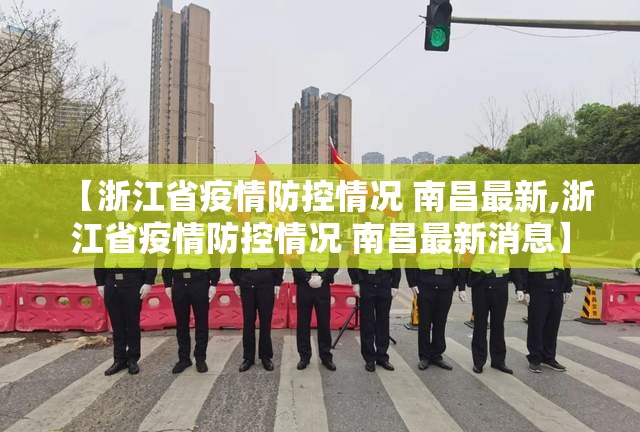 【浙江省疫情防控情况 南昌最新,浙江省疫情防控情况 南昌最新消息】